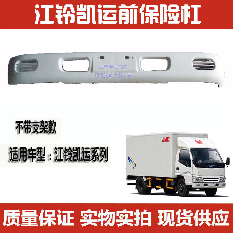 Suitable for Jiangling Kai Express wagon low card New Shunda front bumper front bumper front lever assembly