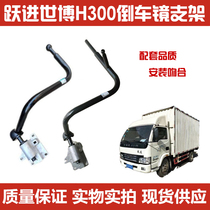 Leap into wagon accessories Expo version H300 inverted car mirror rods M33 inverted car mirror bracket assembly quality mirror rods