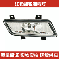 Suitable for Jiangling Kairui front fog lamp assembly New Kaiyun front anti-fog Shunda front bumper light front fog lamp assembly
