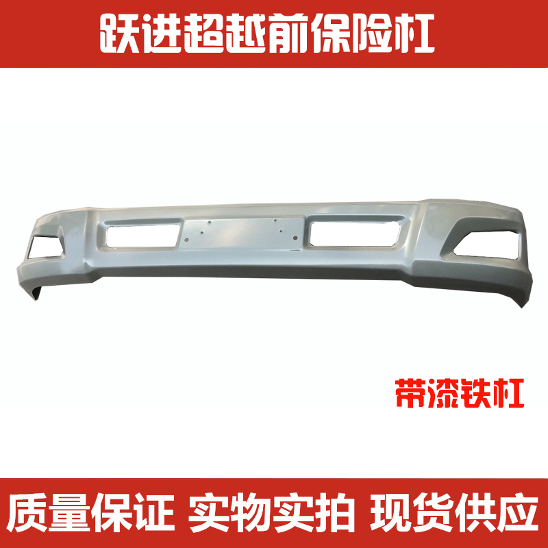 Suitable for Yuejin Beyond C100C300C500 Bumper Front Bumper Front Bumper Anti-Collision Bar Front Bumper Assembly Suitable for Yuejin Beyond C100C300C500 Bumper Front Bumper Front Bumper Anti-Collision Bar Front Bumper Assembly