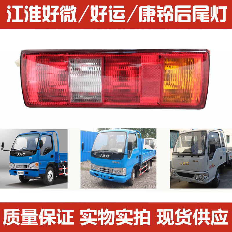 Suitable for JAC light truck small micro good luck Kangling 2 good micro rear turn signal rear light rear tail light assembly