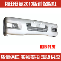 Suitable for Futian Yu Ling Xiaoka Microka Weiling 2010 models VQ1 Hongyun front bumper V1 front bar with lacquer