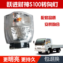 Suitable for Yuejin truck light truck 1020 Tiger 33A God of wealth S100 Super card Diamond Card front turn signal corner light