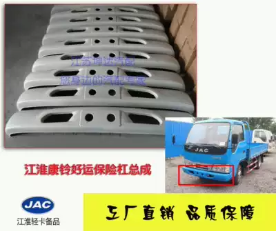 Suitable for Jianghuai truck low card Kangling Xiawei good luck big good luck front bumper assembly front bumper