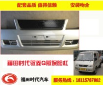 Applicable Futian era car truck truck truck Truck Truck 08 Q Version of Baring Hung Front Bumper Guard Bar Assembly