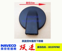 Suitable for Nanqi Leap Forward van Little Tiger Shuai Tiger Property Expo H300 Lower view Reflective Inverted Car Mirror Small Round Mirror