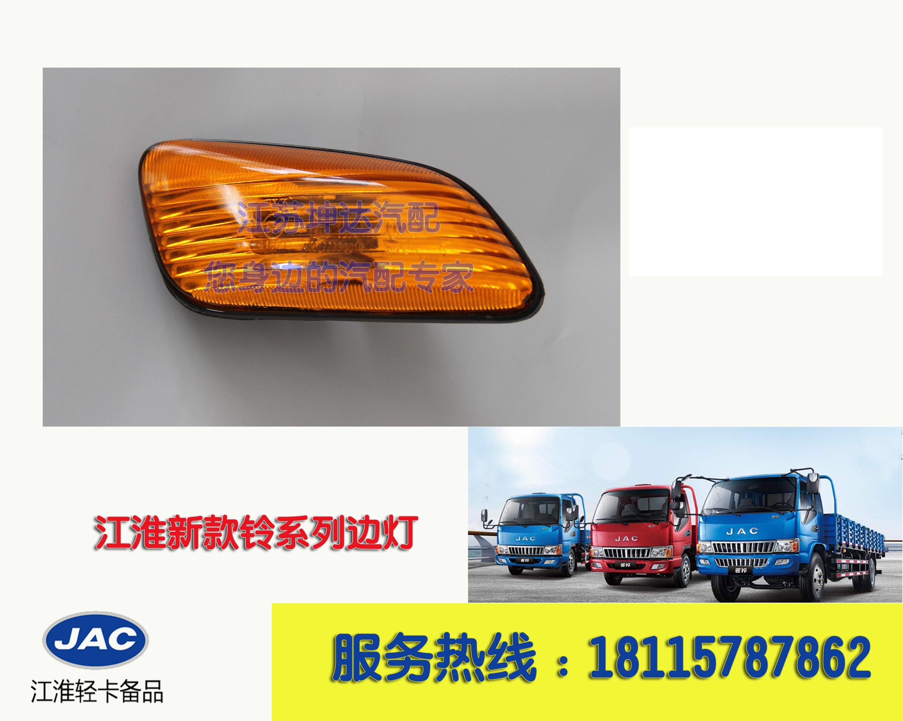 JAC Junbell turned to Weizhong door lights for new truck Kangling truck H330 side lamp