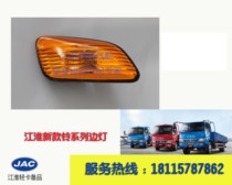 Jianghuai light card new truck Conbell door edge light JAC Junbell turn light Vibell door light H330 side light
