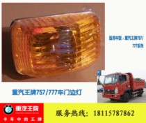 Suitable for Sinotruk Chengdu Ace 7 Series 737B 757B 777B door side light side light turn signal Assembly