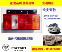 Suitable for Futian Times Jieshun Sairui Jiashi Xiangrui Xiaokan Star Xiaoyun Beijing Weilong Rear Taillight Assembly
