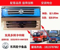 Dongfeng Xiaolica B07 midnet grille M S series Forreka sharp bell grille Gold bully front face in the net assembly