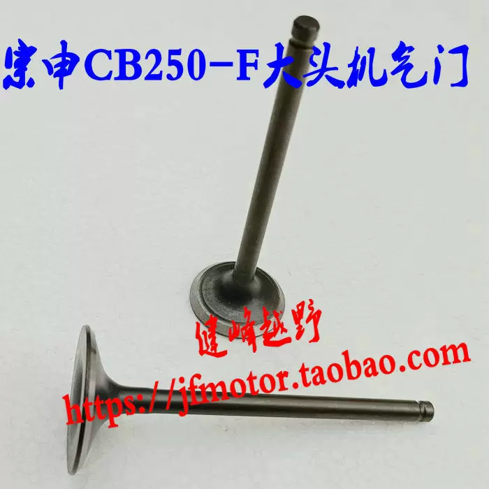Зонгшен CB250-F клапан двигателя, пират Хуайян Боцзер Зумахэнг корабль, большой головной клапан двигателя 250