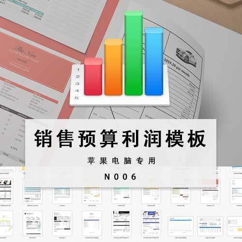 numbers模板 苹果专用销售预算利润表模板numbers电子表格-Taobao