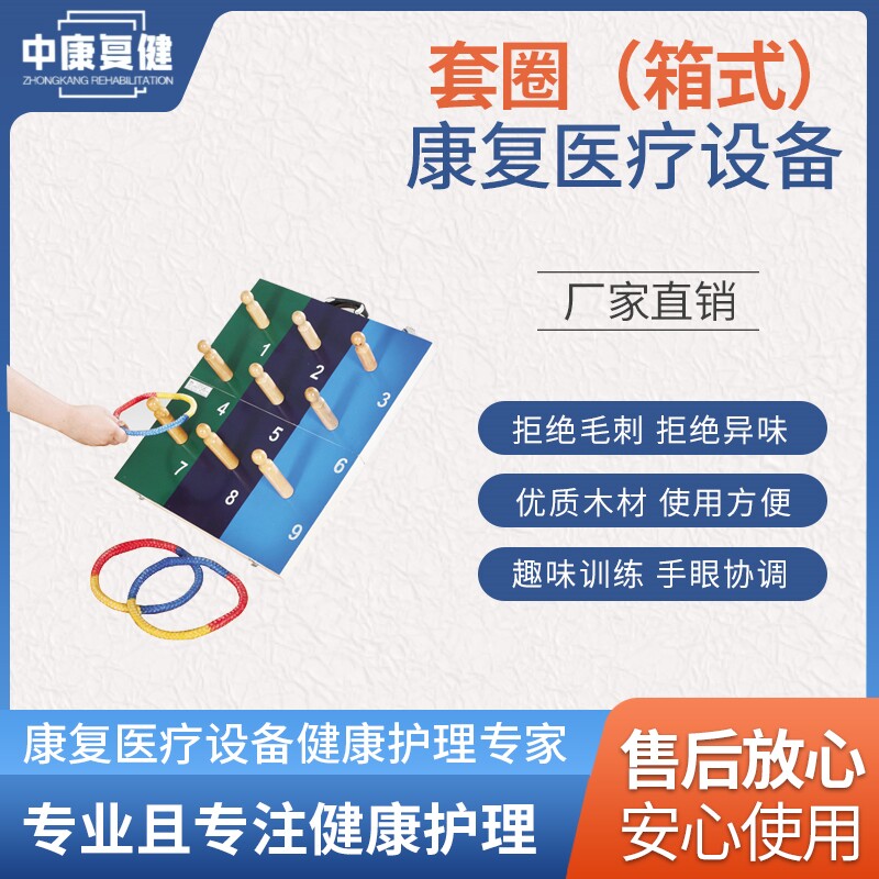 儿童手眼协调训练立式卧式套圈数字套圈中风偏瘫康复器材作业疗法