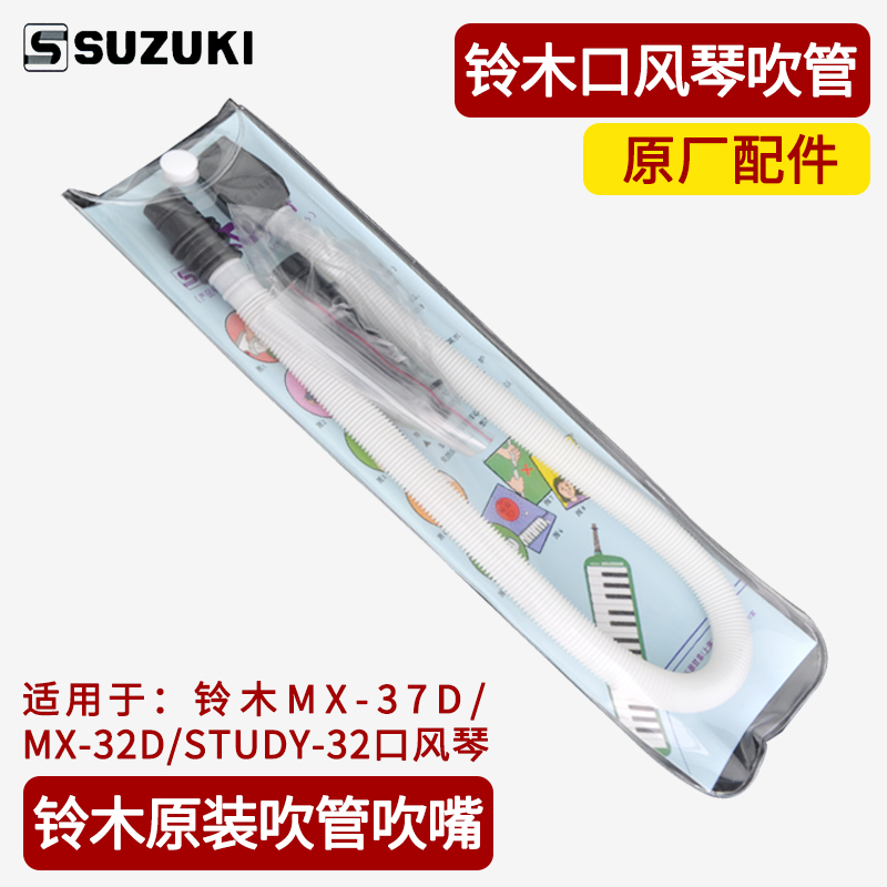 SUZUKI SUZUKI 37 key mouth organ children 32 key blowpipe set MP-102 combination 1 mouthpiece 1 blowpipe