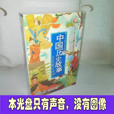Genuine kindergarten pupils listen to children's Chinese history stories disc car audio CD disc 3 to 10 years old