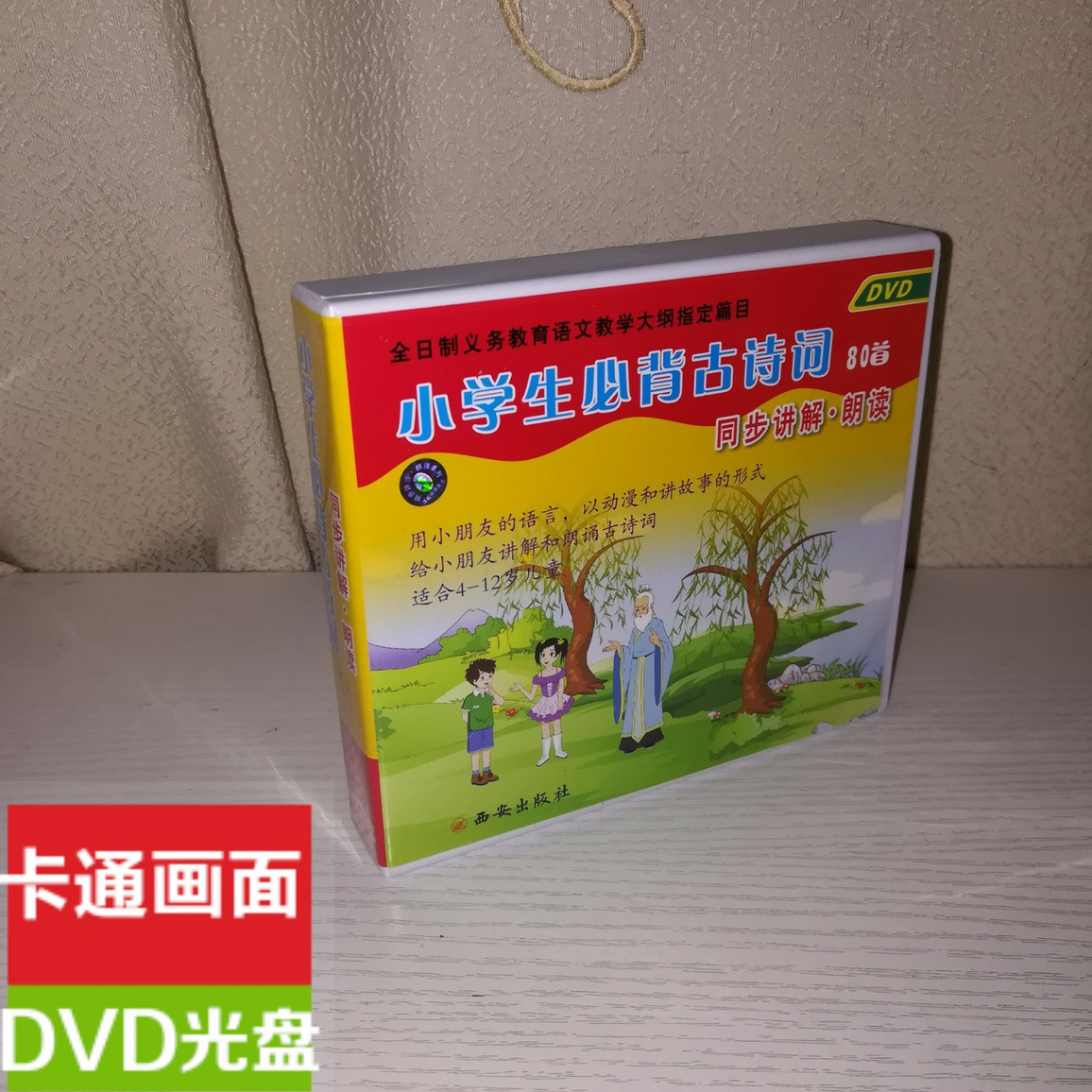 Read animation video disc elementary students must read the old poems read and explain the DVD disc
