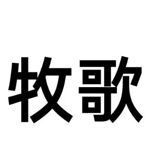 牧歌羊绒甄选