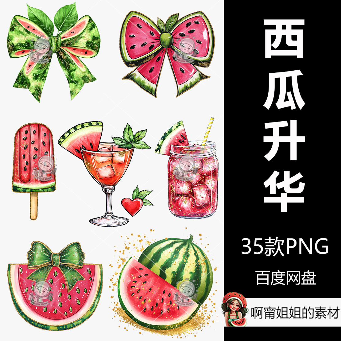 风骚西瓜升华礼包手绘水彩夏天水果剪贴画插图PNG免抠设计素材新，值得入手吗？_游戏推荐_淘宝游戏网, image size:1111x1111