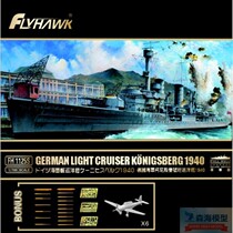 Yingxiang Flyhawk FH1125 S 1 700 German light cruiser Königsberg ordinary luxury version