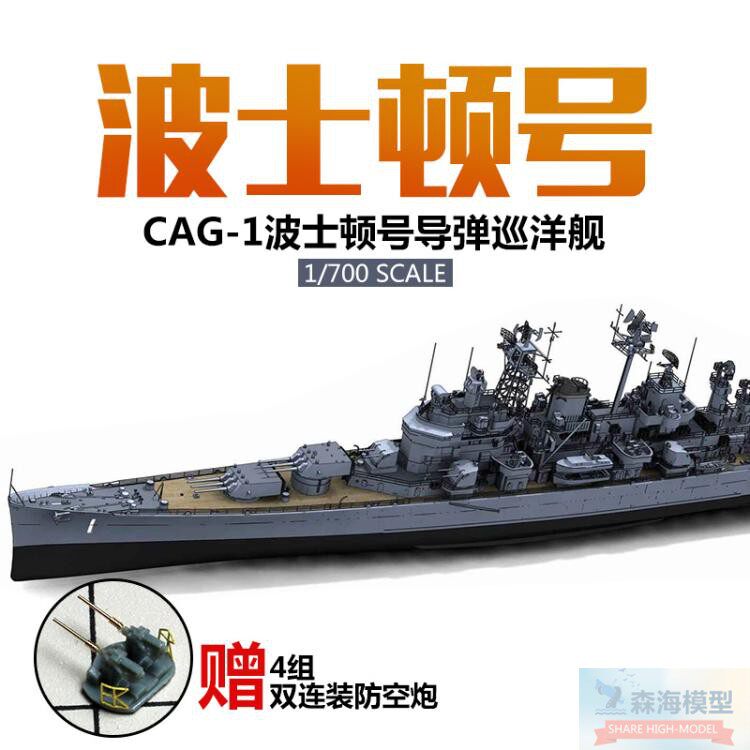 (Spot) OrangeHobby 7155 1 700 USS Boston (CAG-1)