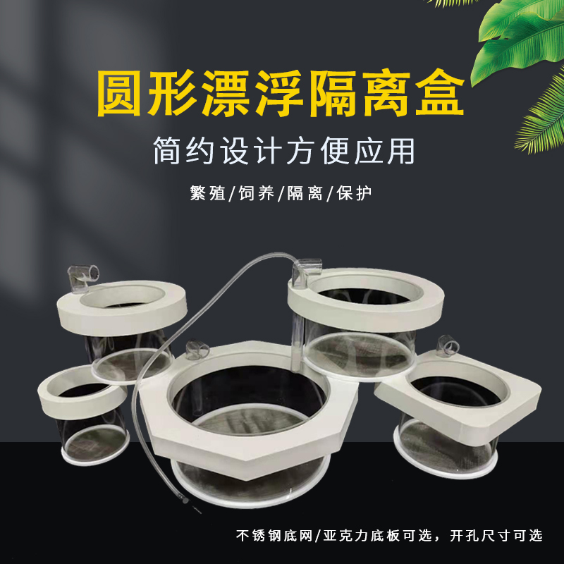 Fish tank round floating isolation box Acrylic multi-function breeding pressure seedling incubator Jinbozi three Lake rat fish eggs