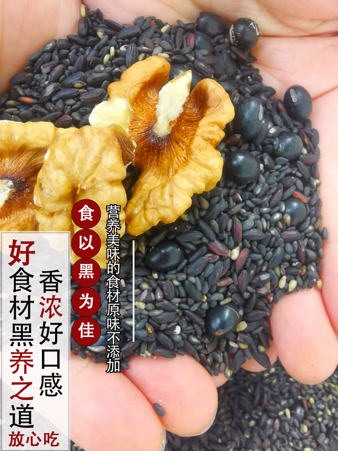 熟黑芝麻核桃黑豆黑米