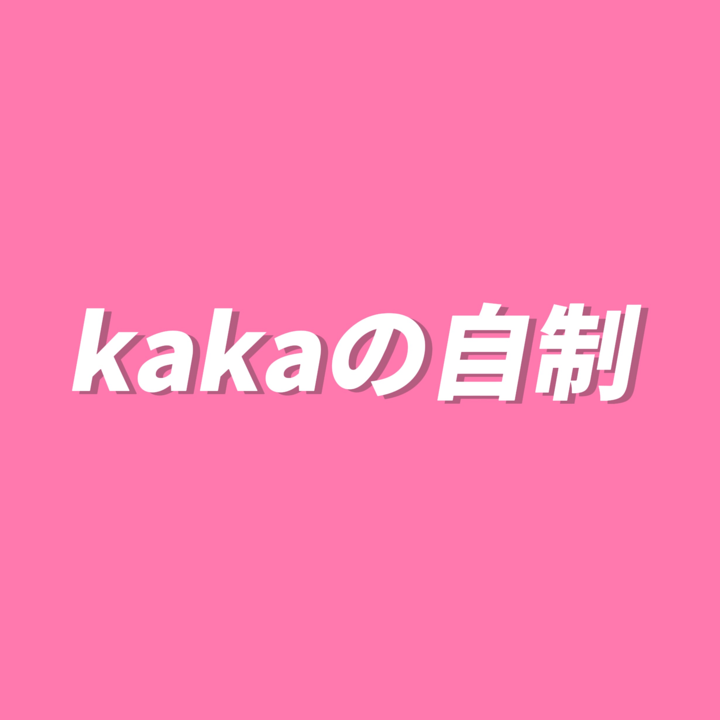 kakaの自制