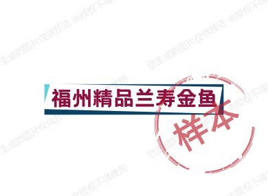 福州精品兰寿金鱼的LOGO