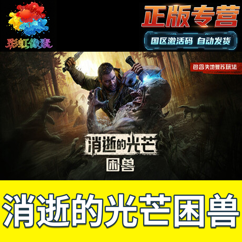 Steam Official Dying Light: the Beast China Region Cd Key