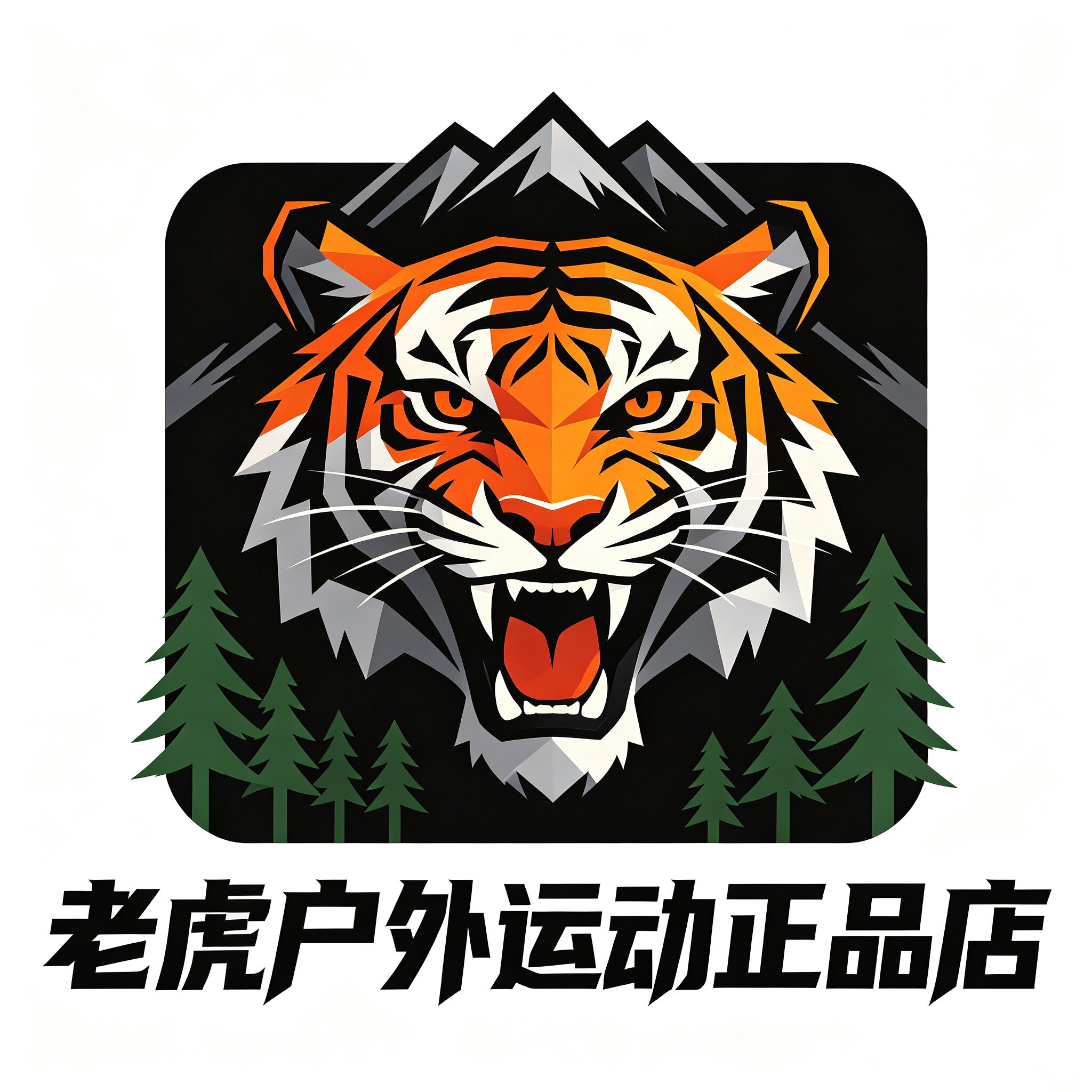 老虎户外运动正品店