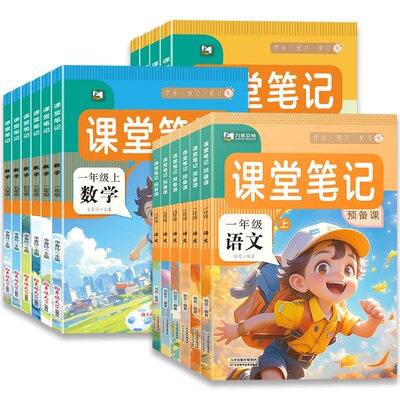 2026秋教材课堂笔记一二年级三年级四年级五六年级上册语文数学英语人教北师外研译林苏教同步课本预习笔记同步新教材练习册