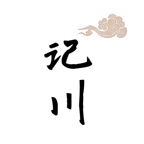 记川原创设计