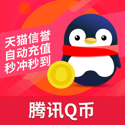 Tencent 1q Coin/1q Coin 1 1qb/1qq Coin Coins 1 Yuan Q Coin/1 Q Coin автоматически перезаряйте для прямой перезарядки