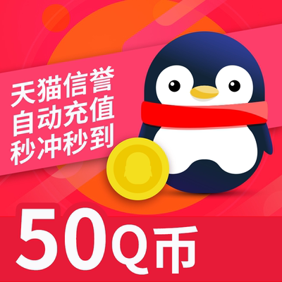50Q COIN 50QB50QQ COIN Прямая зарядка/50 QQ Recharge Зарядка QB Tencent Recharge Fulu Network Recharge Q