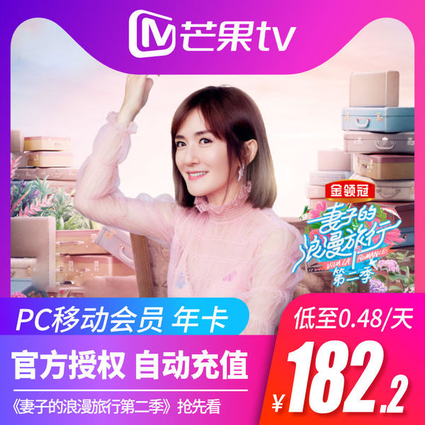 芒果TV会员 12个月 天猫优惠券折后￥122.2秒充（￥182.2-60）