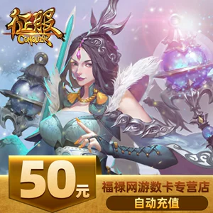 [网龙征服点卡50元1380点 征服1380点天石卡征服1380点卡 自动充值]
