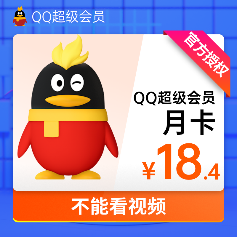 Tencent QQ Super member 1 month QQSVIP 1 month QQ super membership monthly subscription 12 pieces of annual fee recharge