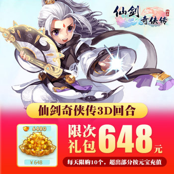 Legend of Sword and Fairy 3D Round Gift Pack 648 Yuan Recharge Limited Gift Pack