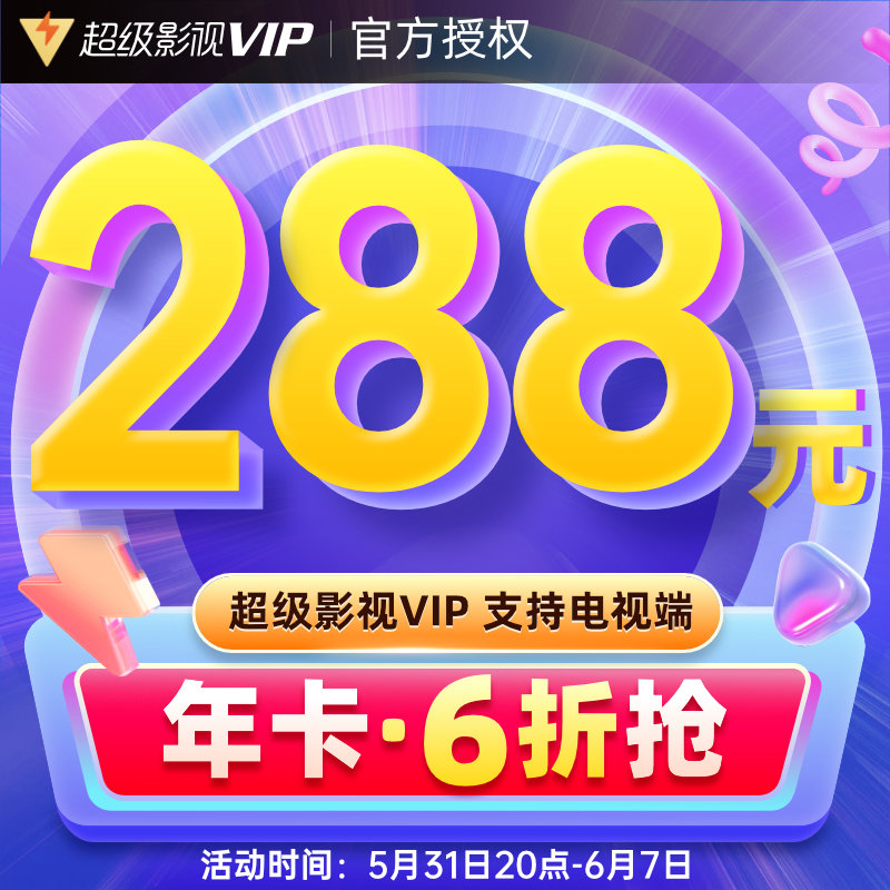 Tencent Video Super Film & TV VIP Member 12 Months Cloud Audiovisual Aurora TV TV Member Annual Card Direct Charge