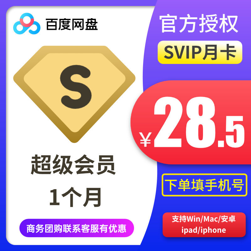 (Monthly card 28 5)Baidu Net Disk Super VIP member 1 month Baidu Cloud Net Disk SVIP monthly card activation code