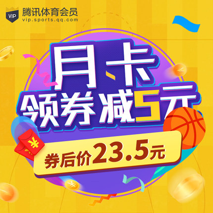 【券后23.5元】腾讯体育会员1个月NBA会员月