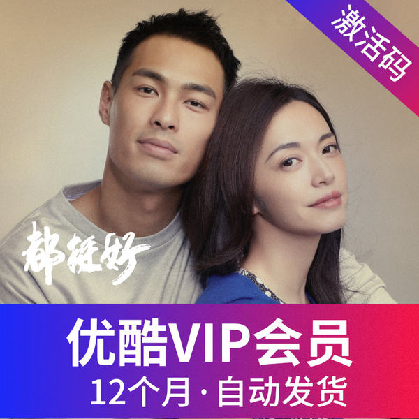 优酷 VIP会员1年年卡 天猫优惠券折后¥118.6秒冲(¥138.6-20) 优酷 VIP会员1年年卡 天猫优惠券折后¥118.6秒冲(¥138.6-20)