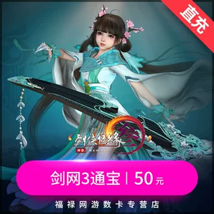 Jinshan Jianwang 3/Jianwang 3 5000 Tong Sworksman Love 3/Меч три 50 юань 5000 Tongbao Automatic Recharge