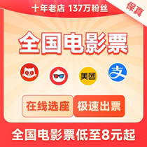 Buy movie tickets on behalf of national discounts Taopiao Piao Maoyan place orders on behalf of Wanda China Film CGV Bona place orders on behalf of 30% off
