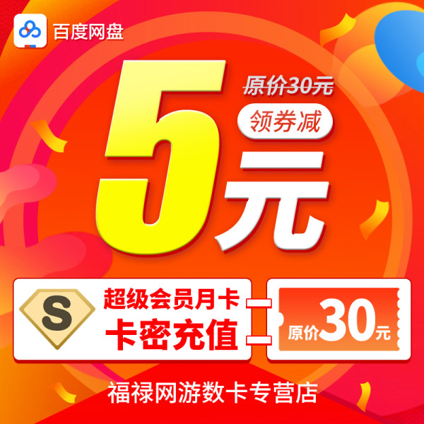 百度网盘 超级会员 1个月 天猫优惠券折后￥25秒充（￥30-5）