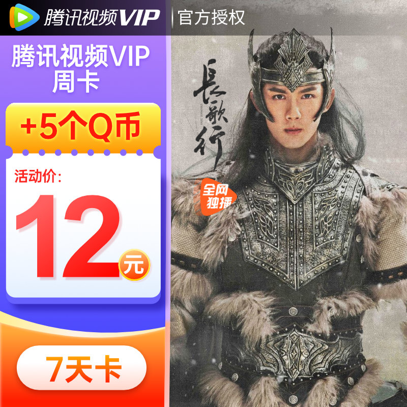 (Send 5Q coins)Tencent video VIP member 7 days Tencent screen member weekly card Q coin combination member Fill in Q