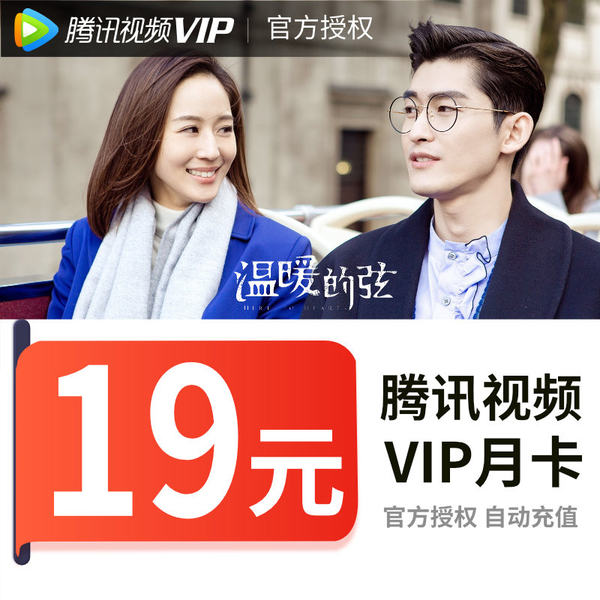 腾讯视频 VIP好莱坞会员 1个月 天猫优惠券折后￥14秒充（￥19-5）