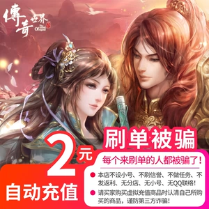 Shengqu Game One Cartoon 2 Yuan Legend World Legend Legend World 2 Yuan 2 Sints Automatic Recharge