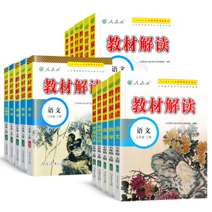 【七八九年级】初中教材解读全套上下册